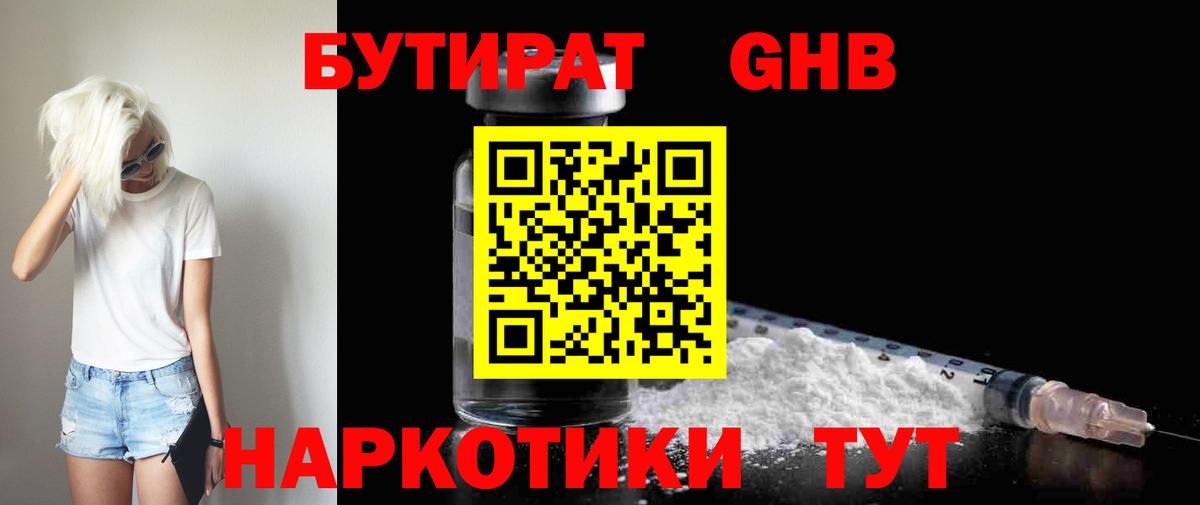 Бутират Butirat Протвино